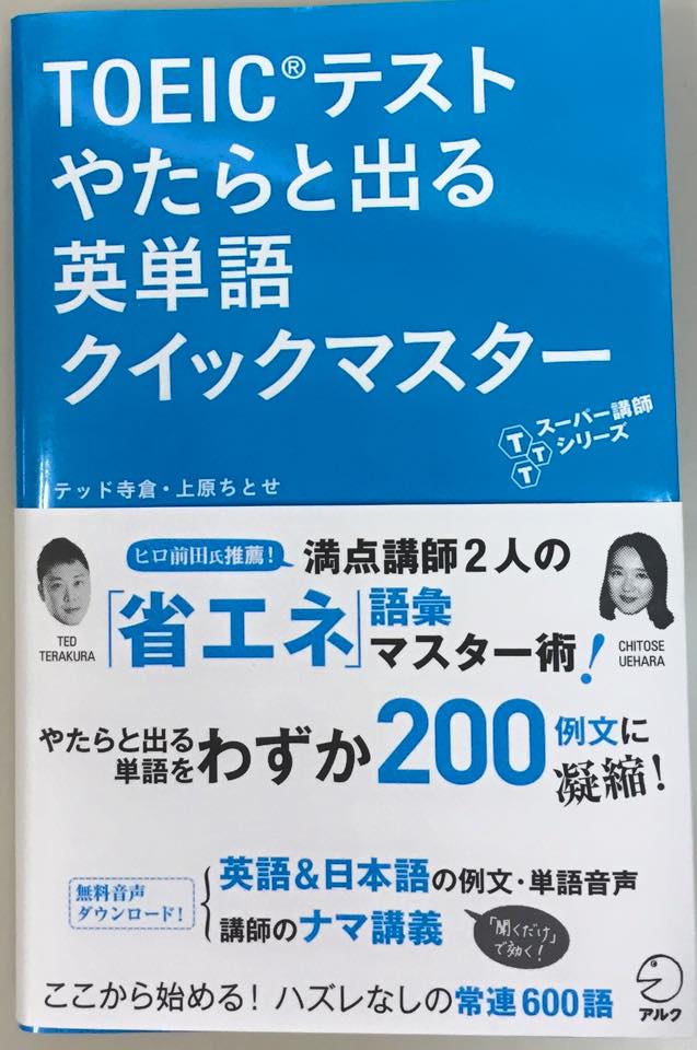 「TOEIC(R)テストやたらと出る英単語クイックマスター」 